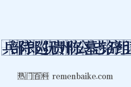 兵部侍郎巡抚贵州陈公墓志铭序组词是什么意思的图片